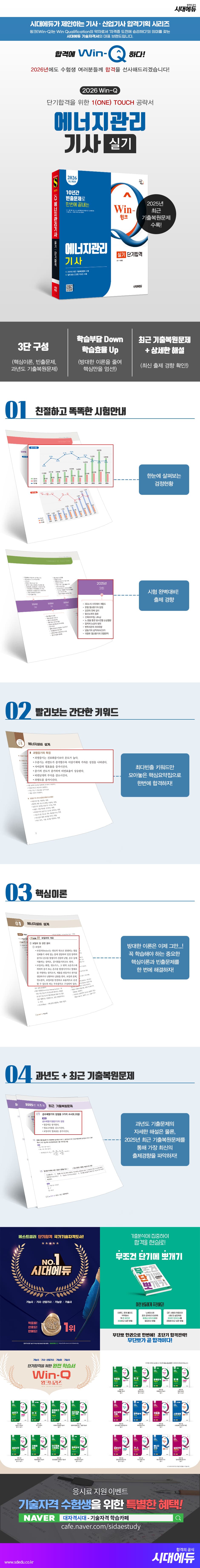 2026 시대에듀 Win-Q 에너지관리기사 실기 단기합격 2