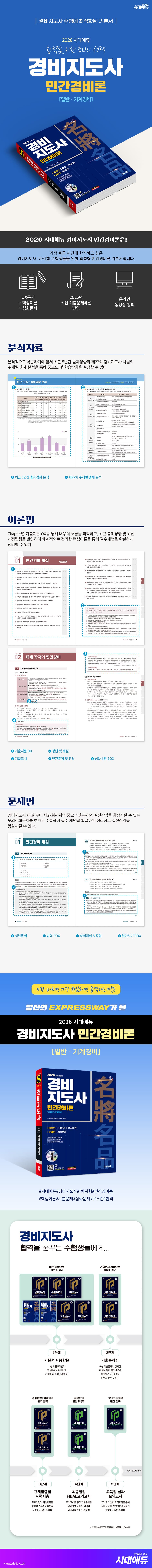 2026 시대에듀 경비지도사 민간경비론 [일반·기계경비] 2