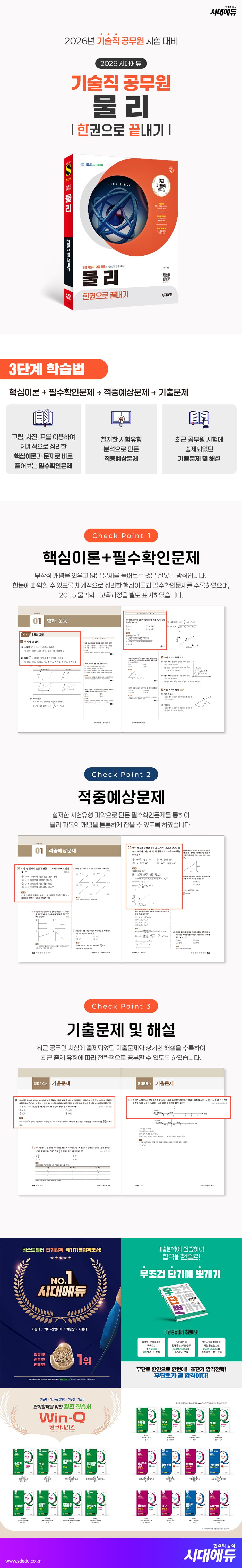 2026 시대에듀 기술직 공무원 물리 한권으로 끝내기 2
