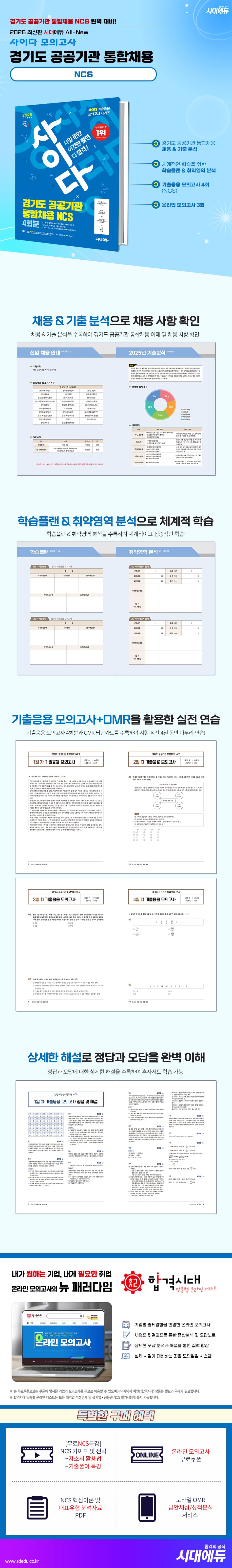 2026 최신판 시대에듀  All-New 사이다 모의고사 경기도 공공기관 통합채용 NCS 2