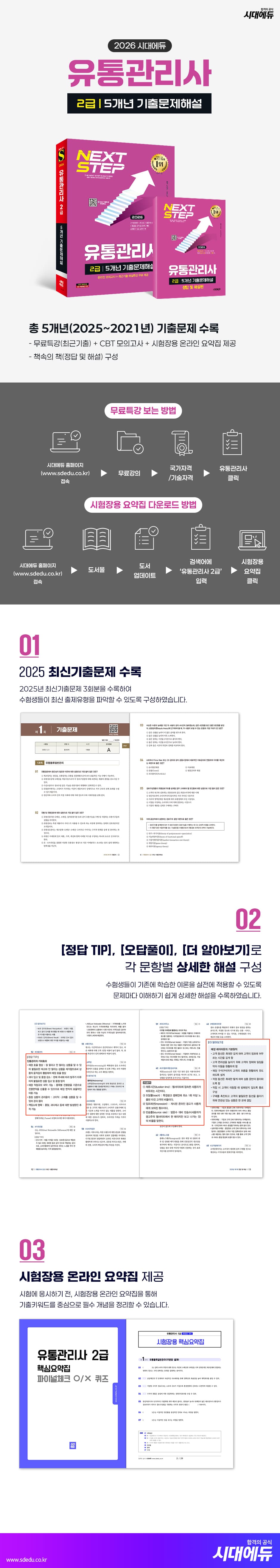 2026 시대에듀 유통관리사 2급 5개년 기출문제해설 2