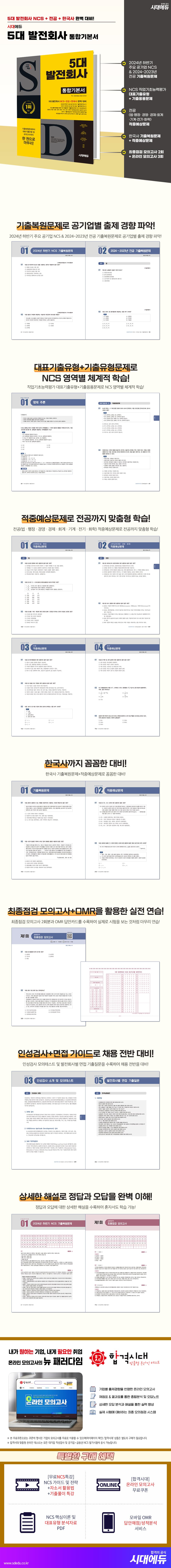 시대에듀 5대 발전회사 통합기본서 2