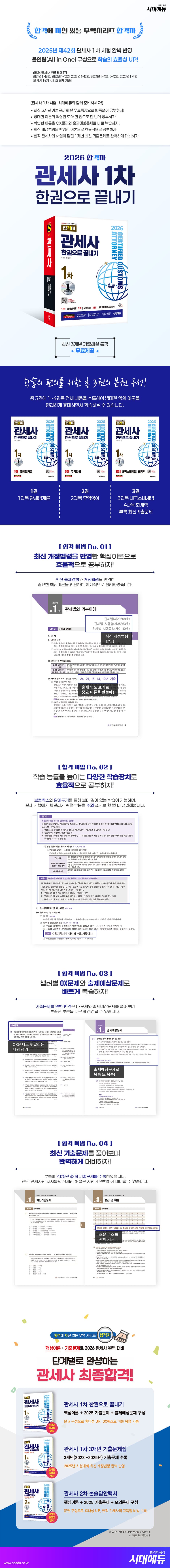2026 시대에듀 합격자 관세사 1차 한권으로 끝내기 2