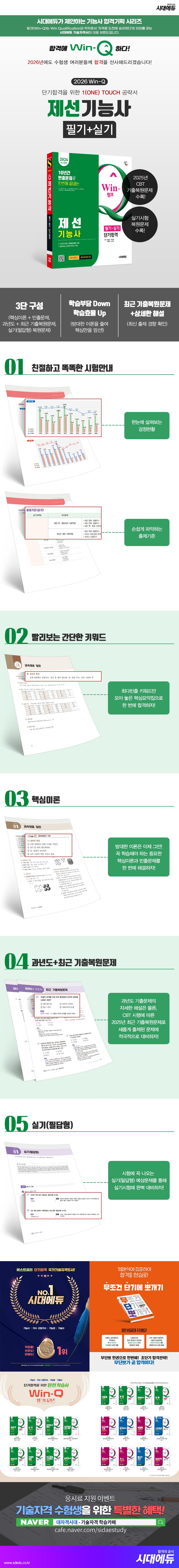 2026 시대에듀 Win-Q 제선기능사 필기+실기 단기합격 2