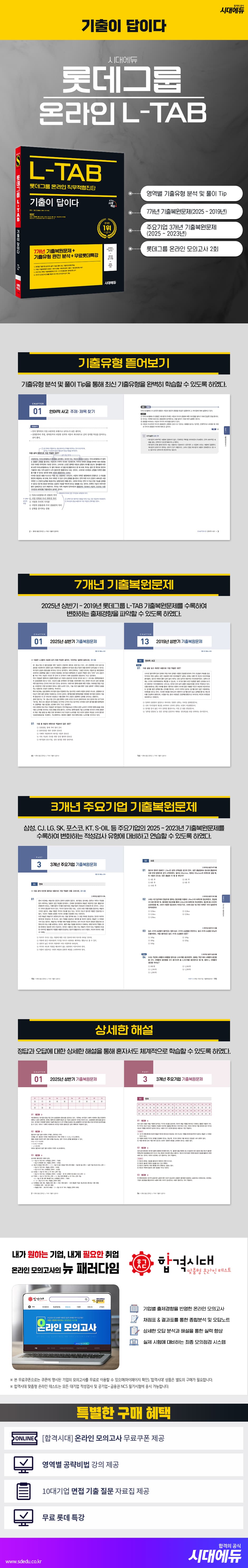 시대에듀 기출이 답이다 롯데그룹 온라인 L-TAB 2