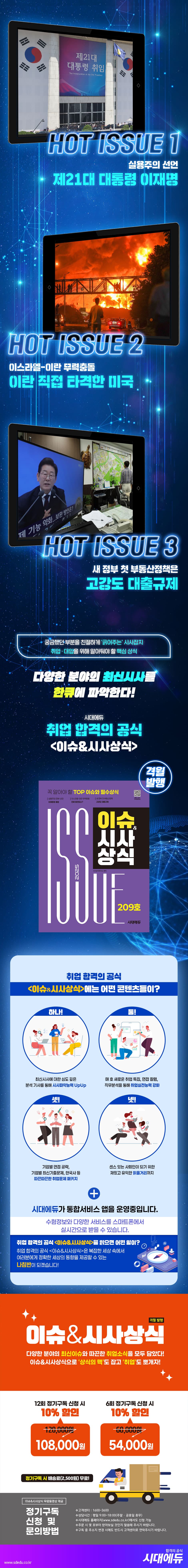 2025 시대에듀 이슈&시사상식 209호 + 무료동영상 2