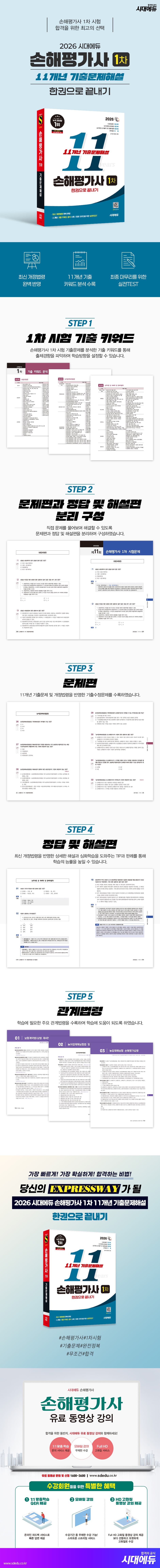2026 시대애듀 손해평가사 1차 11개년 기출문제해설 한권으로 끝내기 2