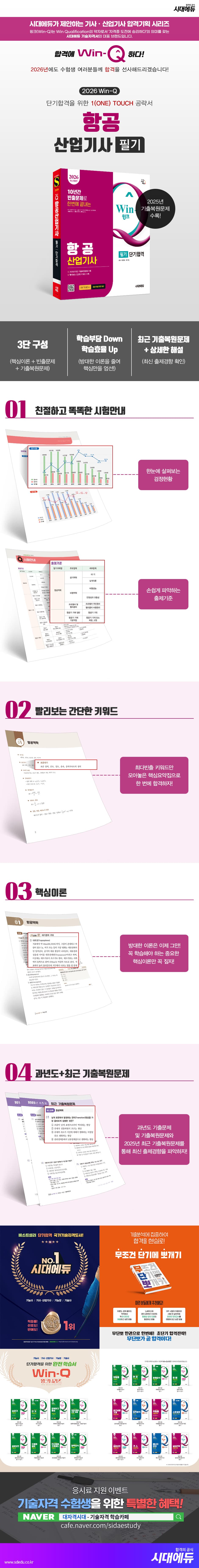 2026 시대에듀 Win-Q 항공산업기사 필기 단기합격 3
