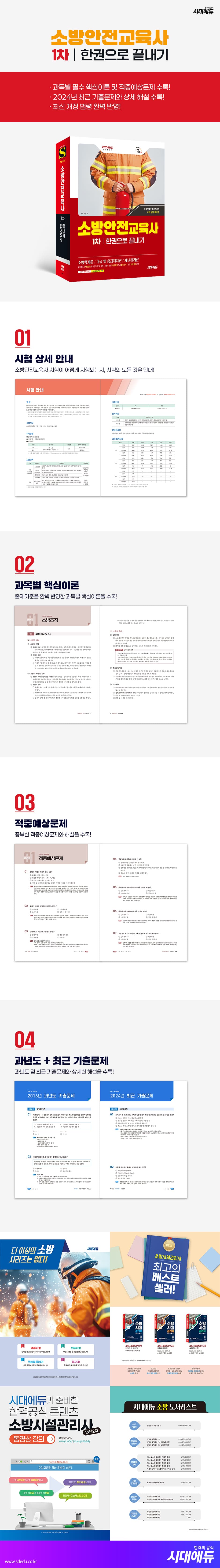 2026 시대에듀 소방안전교육사 1차 한권으로 끝내기 2