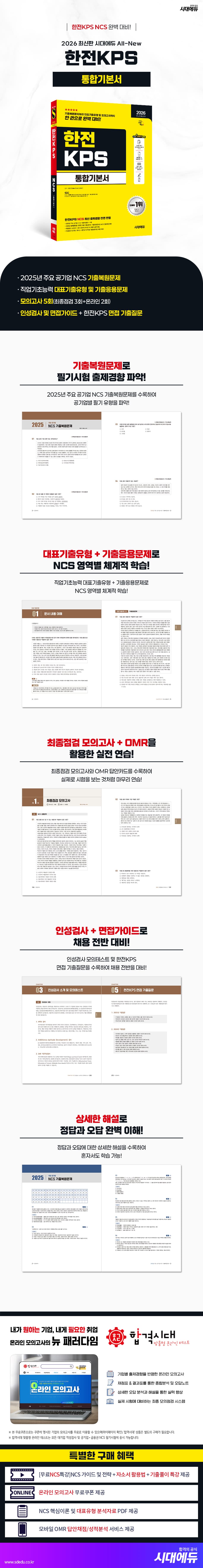 2026 최신판 시대에듀 All-New 한전KPS 통합기본서 2