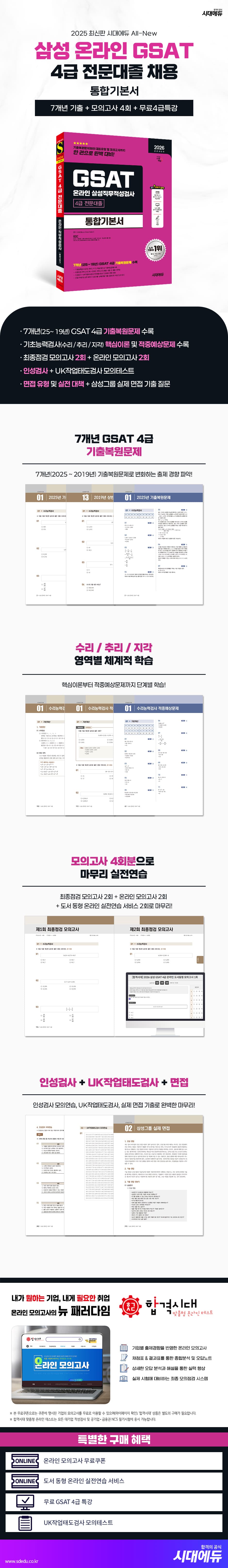 2026 최신판 시대에듀 All-New 삼성 온라인 GSAT 4급 전문대졸 채용 통합기본서 2