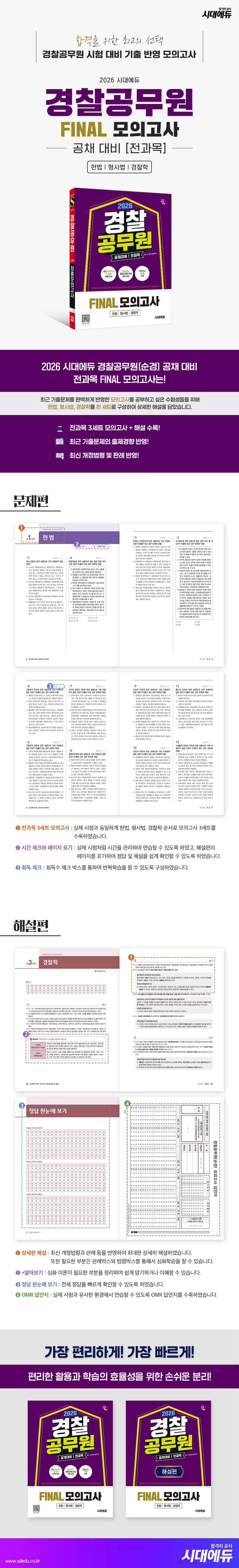 2026 시대에듀 경찰공무원(순경) 공채 대비 전과목 FINAL 모의고사 2