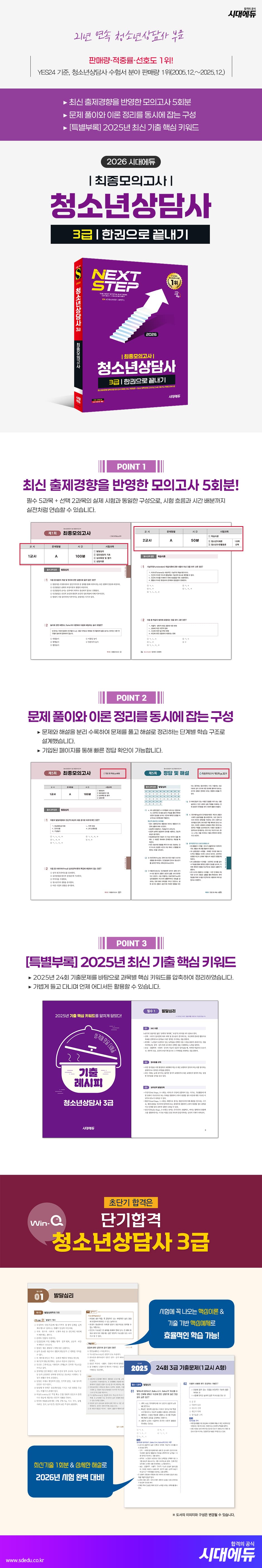 2026 시대에듀 청소년상담사 3급 최종모의고사 한권으로 끝내기 2