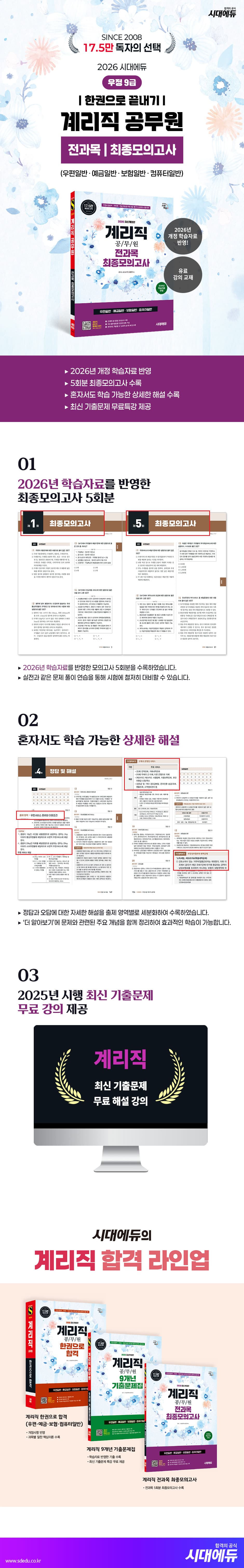 2026 시대에듀 우정 9급 계리직 공무원 전과목(우편일반·예금일반·보험일반·컴퓨터일반) 최종모의고사 한권으로 끝내기 2