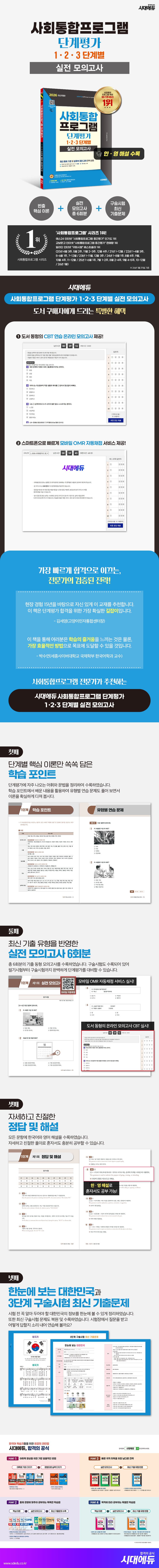 2026 시대에듀 사회통합프로그램 단계평가 1·2·3 단계별 실전 모의고사 2