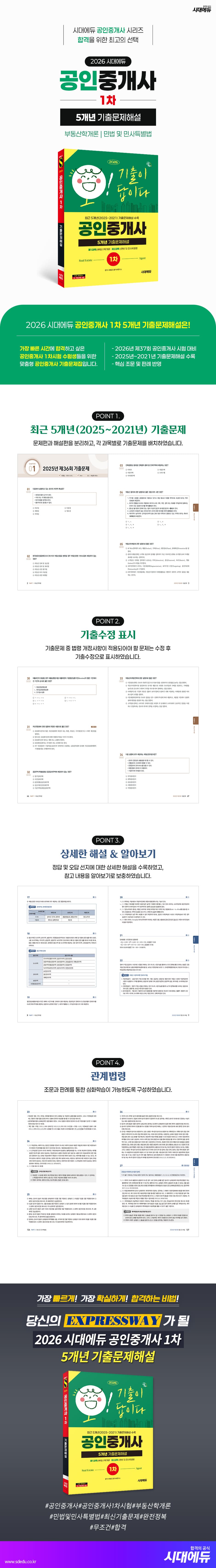 2026 시대에듀 공인중개사 1차 5개년 기출문제해설 2