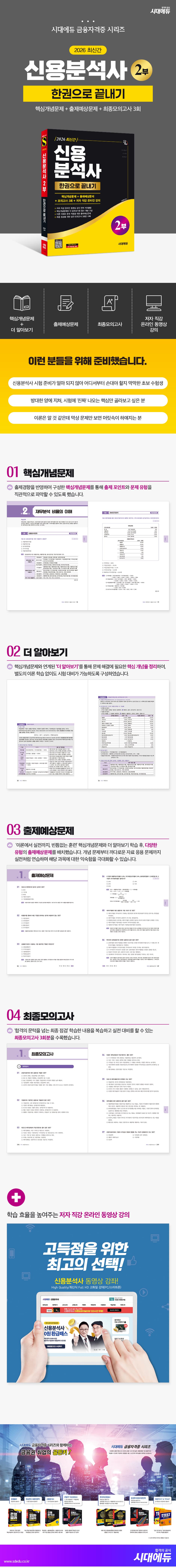 2026 시대에듀 신용분석사 2부 한권으로 끝내기 2