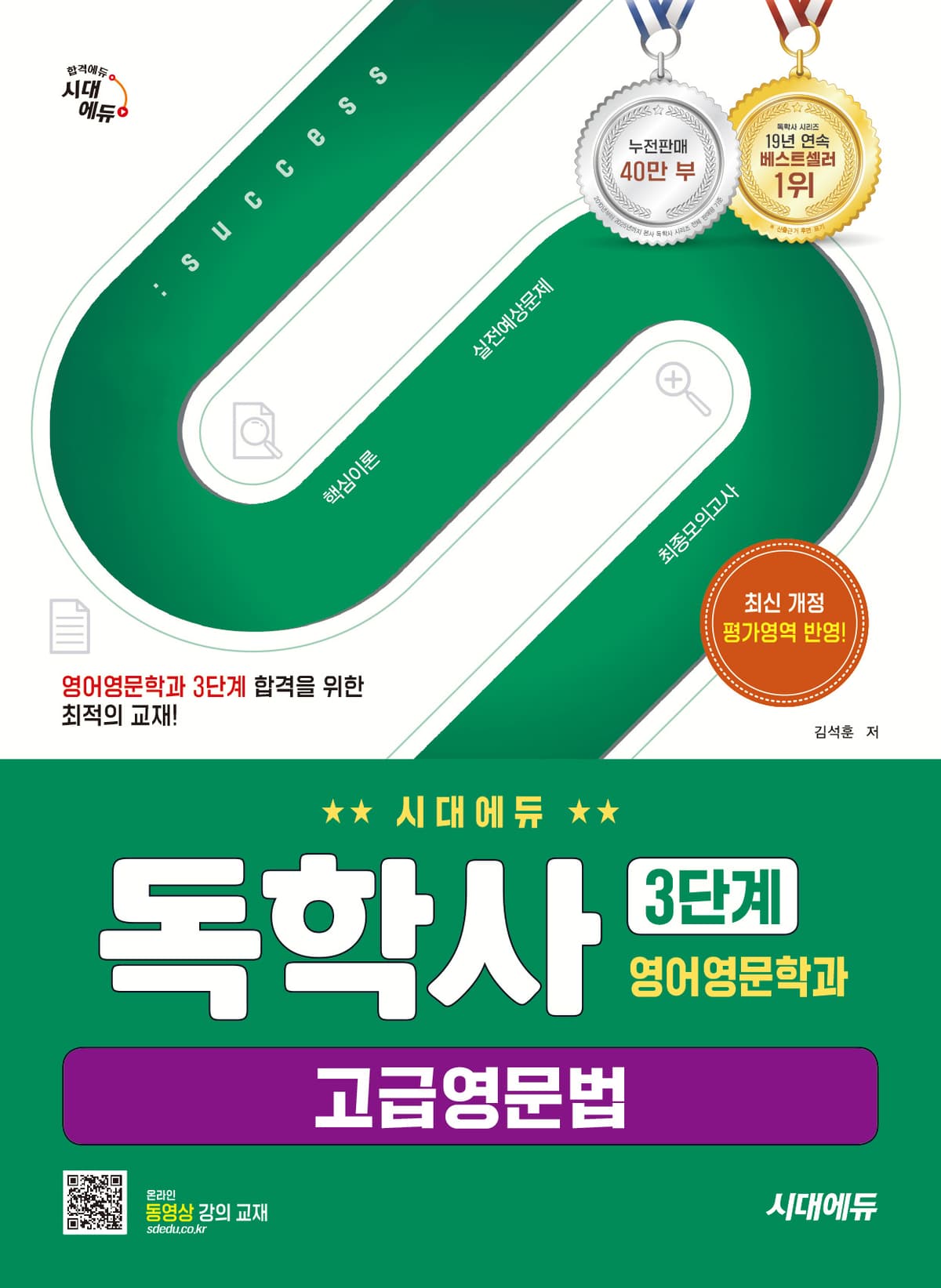시대에듀 독학사 영어영문학과 3단계 고급영문법 3
