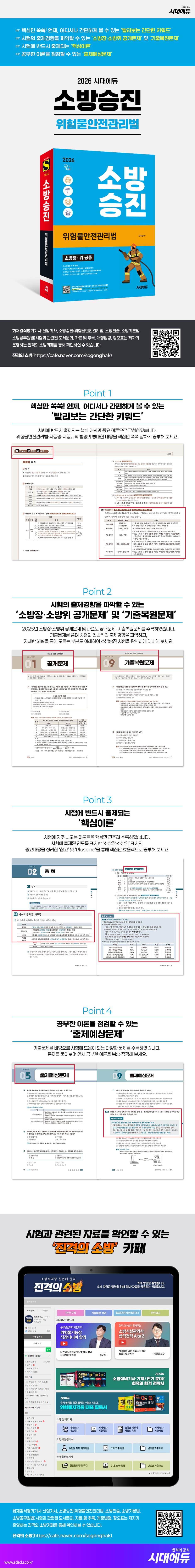 2026 시대에듀 소방승진 위험물안전관리법  2