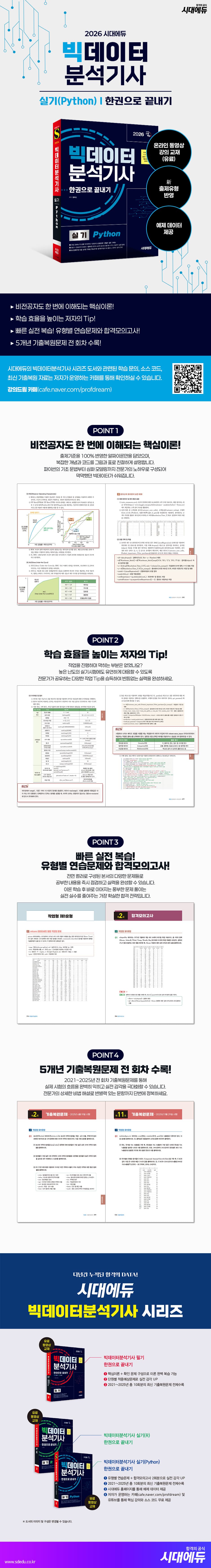 2026 시대에듀 빅데이터분석기사 실기(Python) 한권으로 끝내기 2