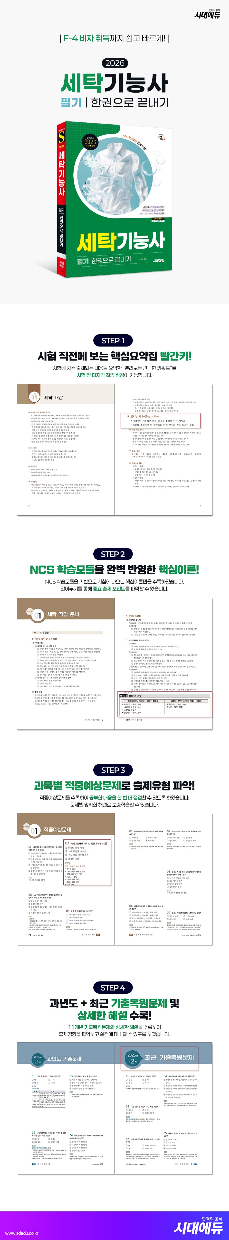 2026 시대에듀 세탁기능사 필기 한권으로 끝내기 2