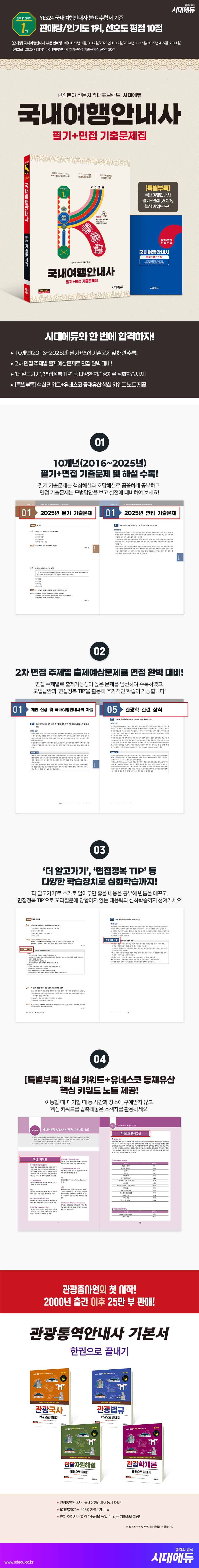 2026 시대에듀 국내여행안내사 필기+면접 기출문제집 2