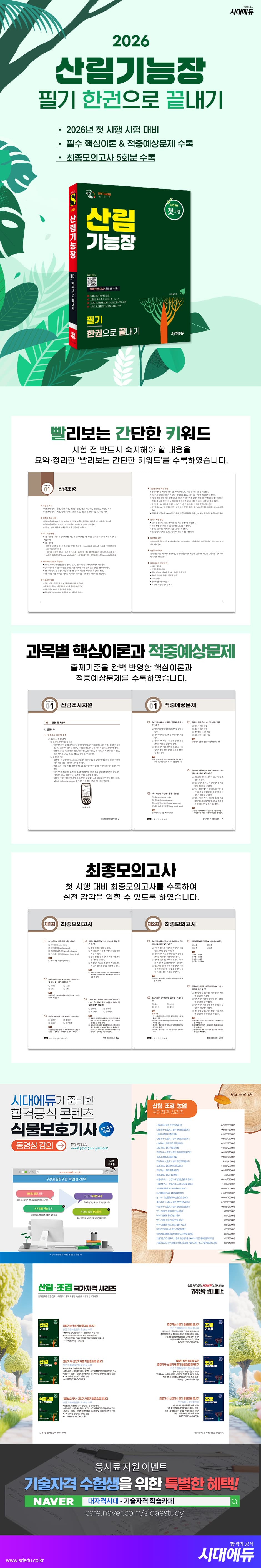 2026 시대에듀 산림기능장 필기 한권으로 끝내기 2