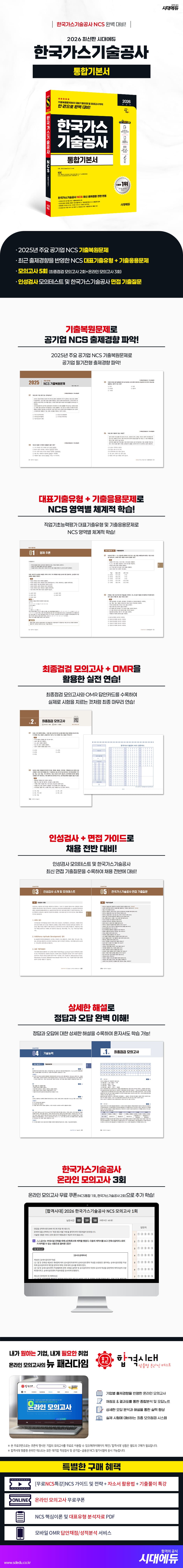 2026 최신판 시대에듀 한국가스기술공사 통합기본서 2