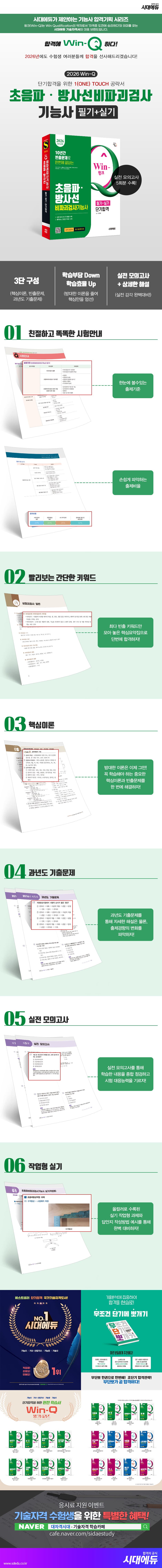 2026 시대에듀 Win-Q 초음파 · 방사선비파괴검사기능사 필기+실기 단기합격 2
