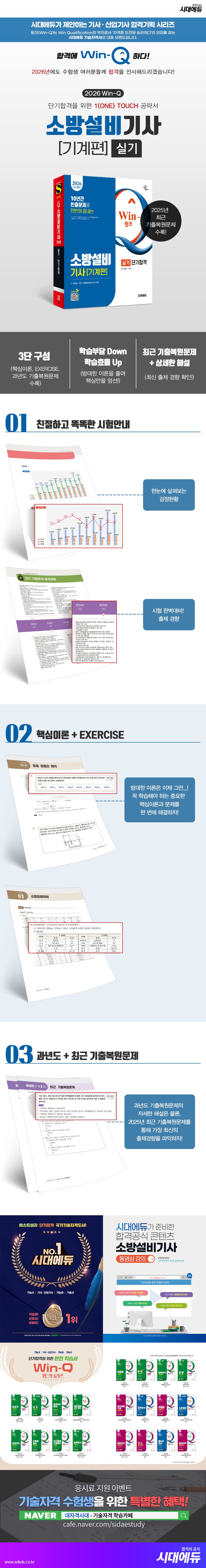 2026 시대에듀 Win-Q 소방설비기사 기계편 실기 단기합격 2
