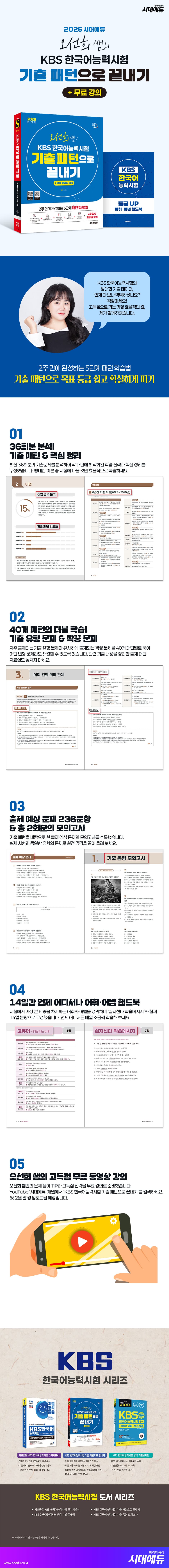 2026 시대에듀 오선희 쌤의 KBS 한국어능력시험 기출 패턴으로 끝내기 + 무료 강의 2