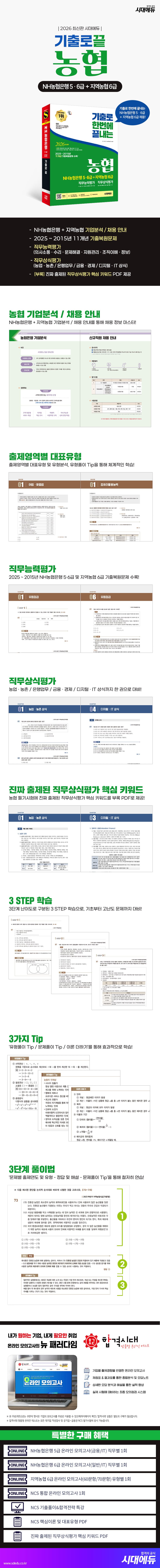 2026 최신판 시대에듀 기출로끝 NH농협은행 5·6급+지역농협 6급 2