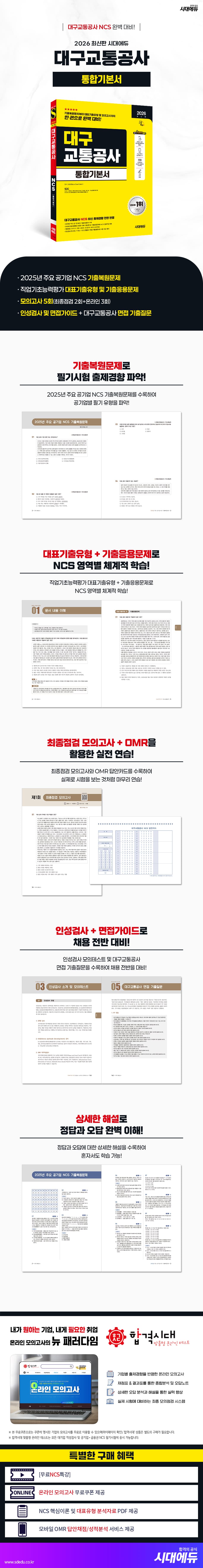 2026 최신판 시대에듀 대구교통공사 통합기본서 2