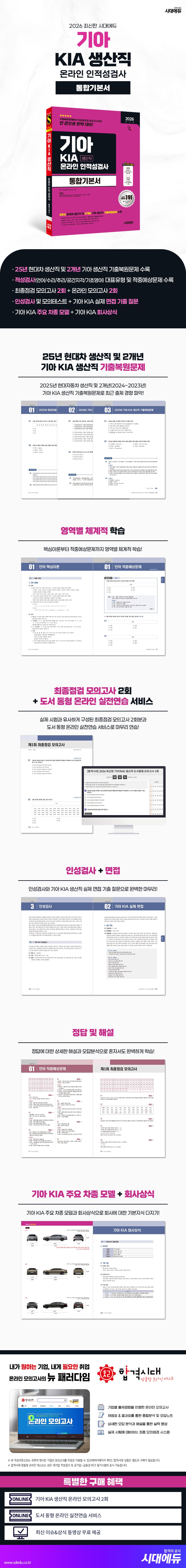 2026 최신판 시대에듀 기아 KIA 생산직 온라인 인적성검사 통합기본서 2