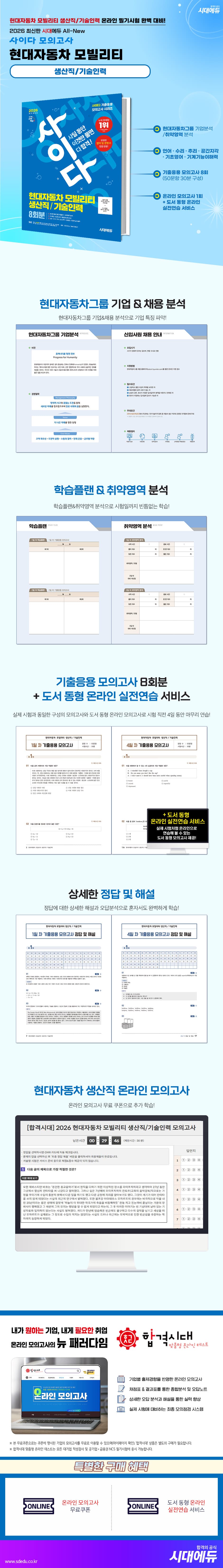 2026 최신판 시대에듀 All-New 사이다 모의고사 현대자동차 모빌리티 생산직/기술인력 2