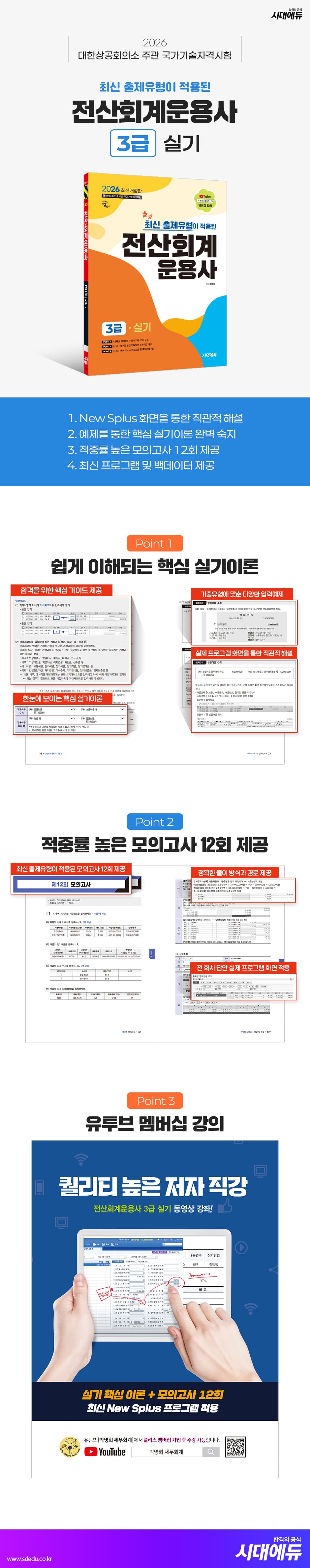 2026 시대에듀 최신 출제유형이 적용된 전산회계운용사 3급 실기 2