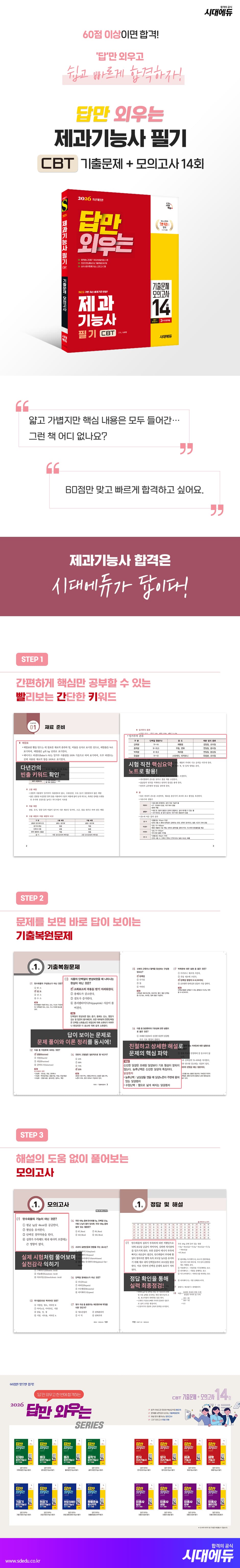 2026 시대에듀 답만 외우는 제과기능사 필기 CBT기출문제+모의고사 14회 2