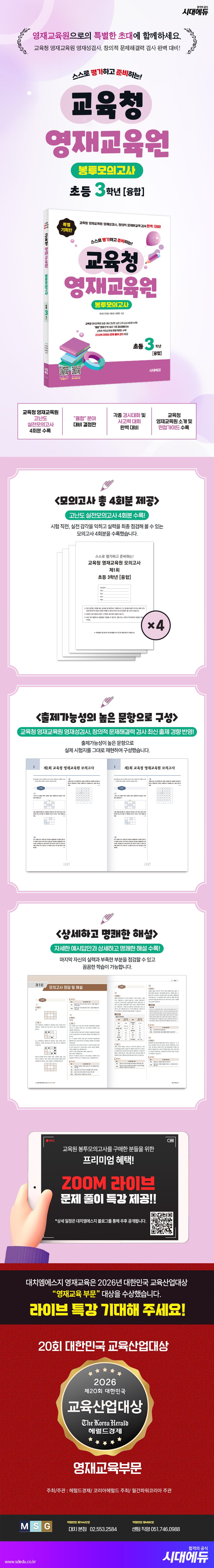 스스로 평가하고 준비하는! 교육청 영재교육원 봉투모의고사 초등 3학년 [융합] 2