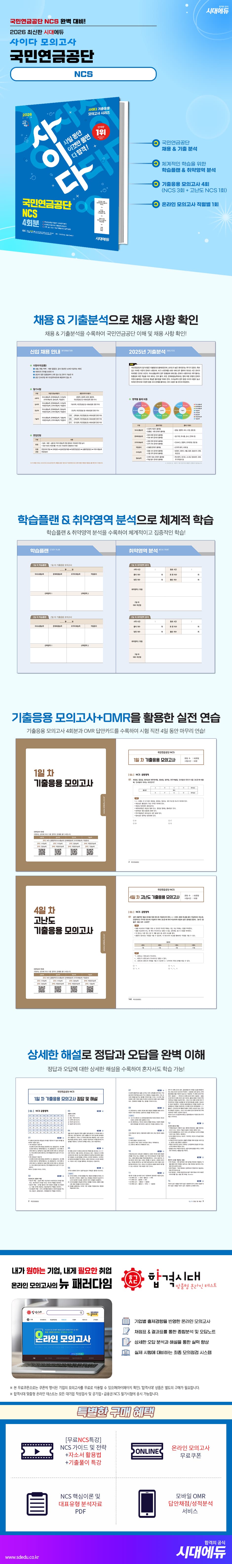 2026 최신판 시대에듀 사이다 모의고사 국민연금공단 NCS 2