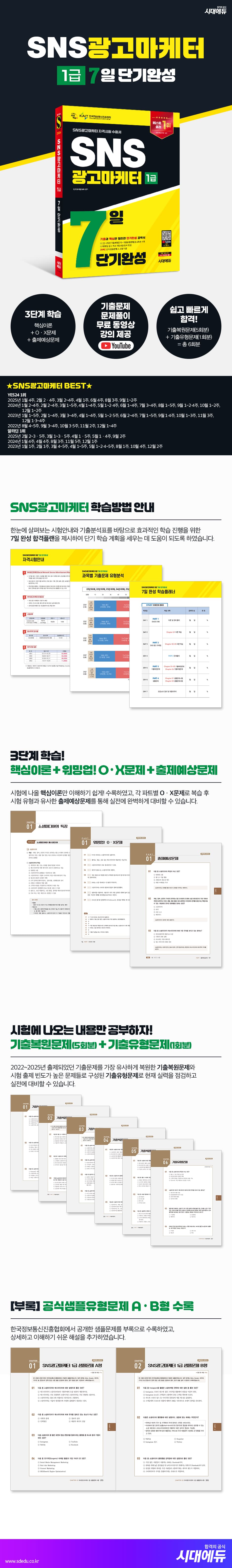 2026 시대에듀 SNS광고마케터 1급 7일 단기완성 2