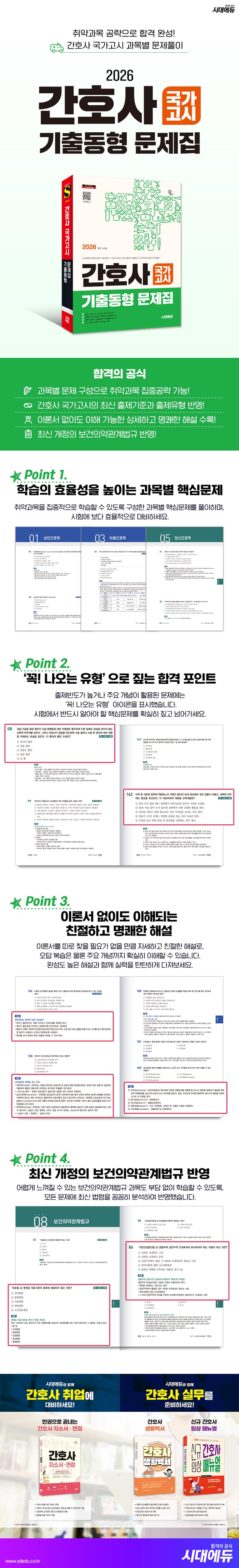 2026 시대에듀 간호사 국가고시 기출동형 문제집 2