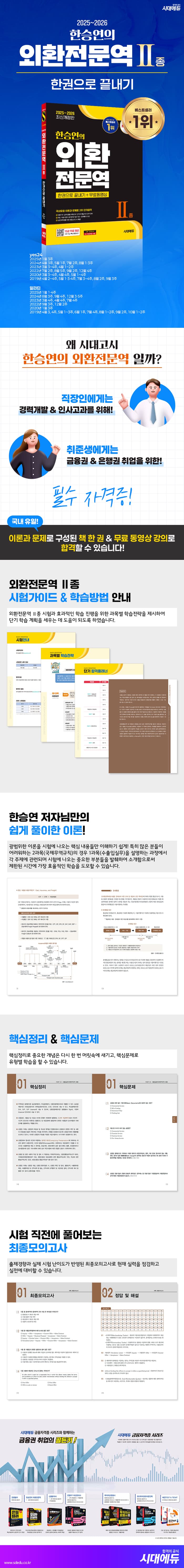 2025~2026 한승연의 외환전문역 Ⅱ종 한권으로 끝내기 + 무료동영상 2