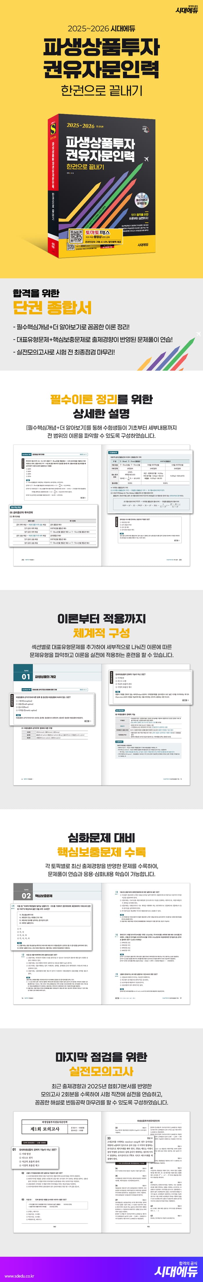 2025~2026 시대에듀 파생상품투자권유자문인력 한권으로 끝내기 2
