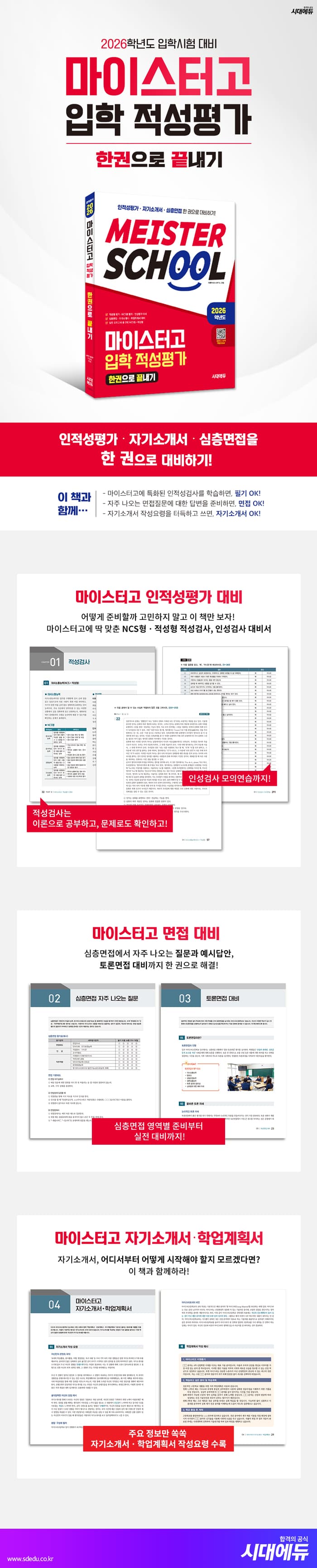 2026학년도 시대에듀 마이스터고 입학 적성평가 한권으로 끝내기 2