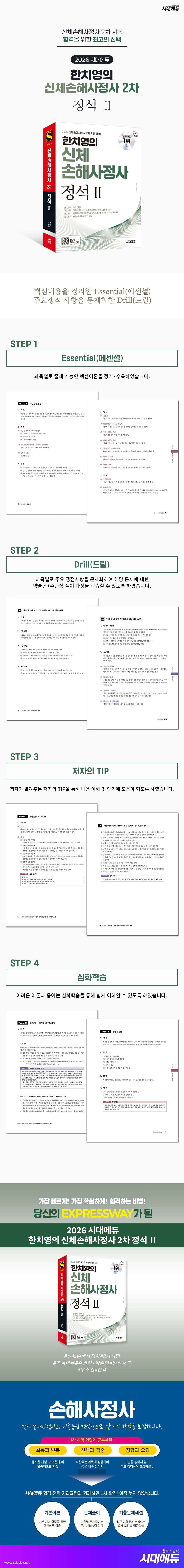 2026 시대에듀 한치영의 신체손해사정사 2차 정석Ⅱ 2