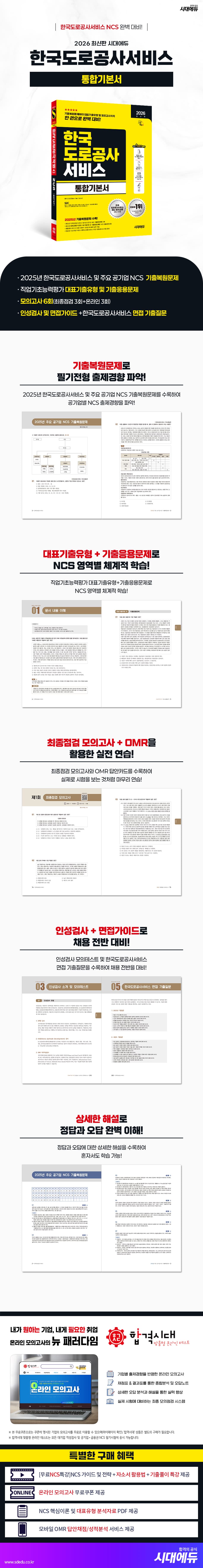 2026 최신판 시대에듀 한국도로공사서비스 통합기본서 2