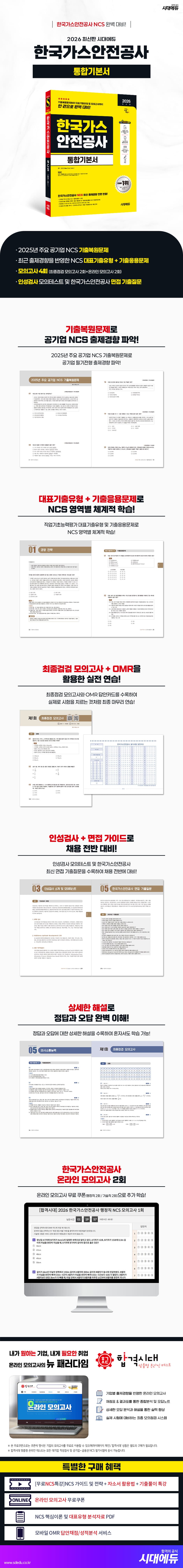 2026 최신판 시대에듀 한국가스안전공사 통합기본서 2