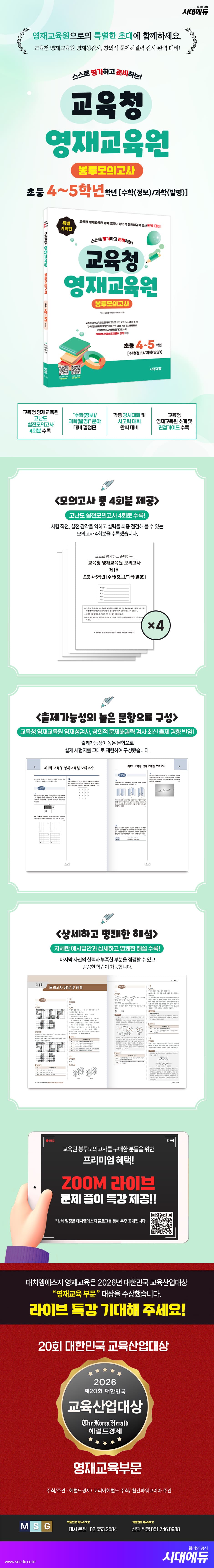 스스로 평가하고 준비하는! 교육청 영재교육원 봉투모의고사 초등 4~5학년 [수학(정보)/과학(발명)] 2