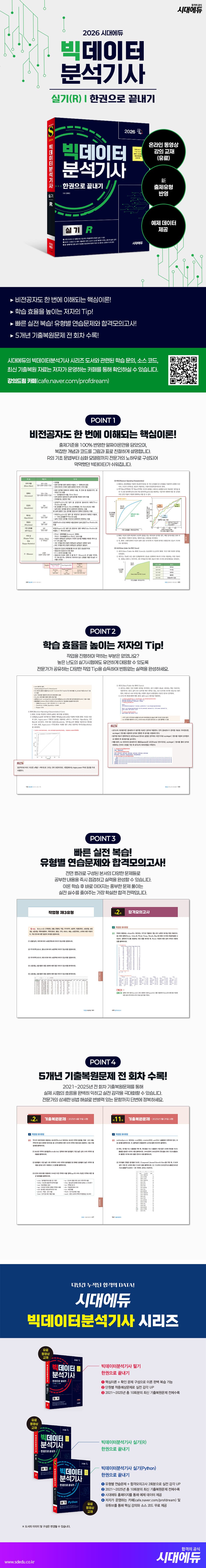 2026 시대에듀 빅데이터분석기사 실기(R) 한권으로 끝내기 2