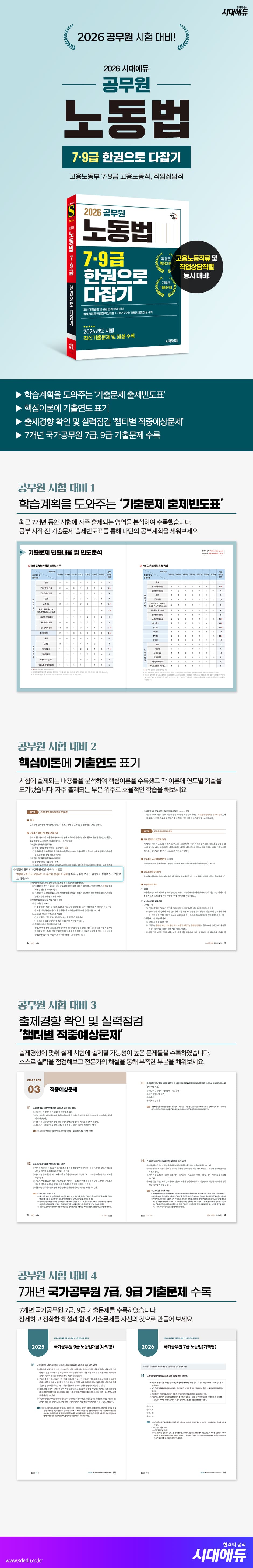 2026 시대에듀 공무원 노동법 7ㆍ9급 한권으로 다잡기  2